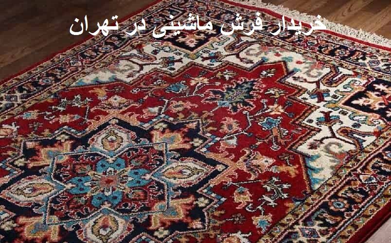 خریدار فرش ماشینی در تهران خریدار فرش ماشینی در تهران