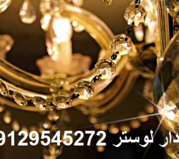 خریدار لوستر دست دوم