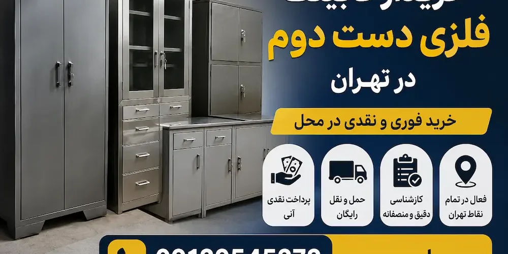 خریدار کابینت فلزی دست دوم در تهران + سمساری رحیمی 09129545272