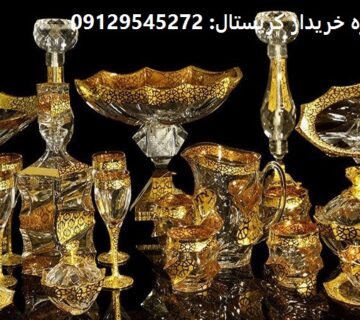 خریدار کریستال دست دوم در تهران