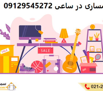 سمساری در ساعی