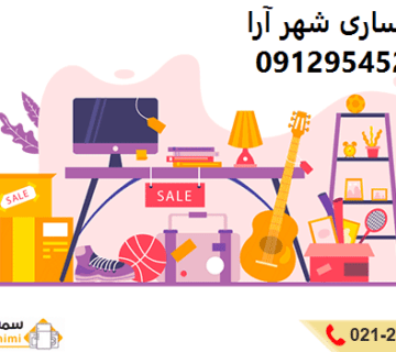 سمساری در شهرآرا
