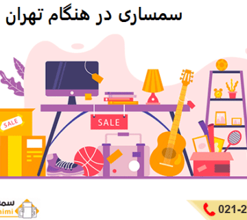 سمساری در هنگام تهران