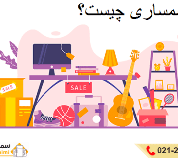 سمساری چیست؟ معرفی مغازه سمساری و خدمات آن