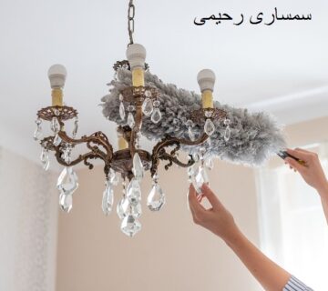 چطور لوستر را تمیز کنیم؟