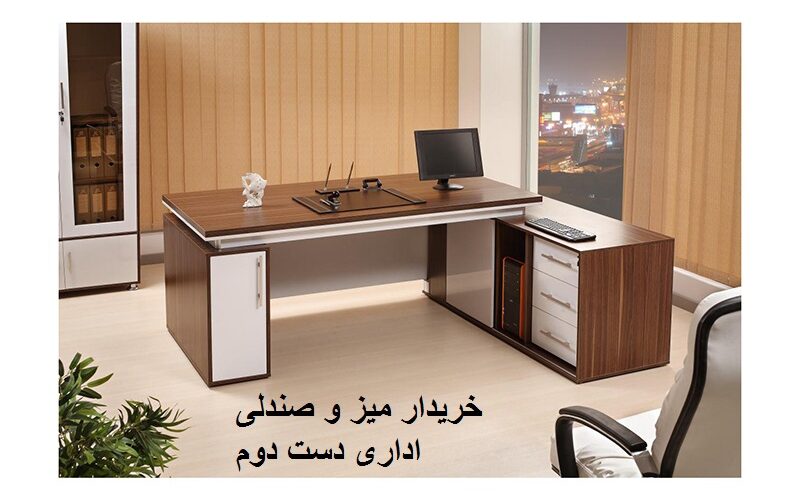 خریدار میز و صندلی اداری دست دوم خریدار میز و صندلی اداری دست دوم